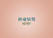 雷火电竞-建议选用第3个或第4个，戏剧张力最强）