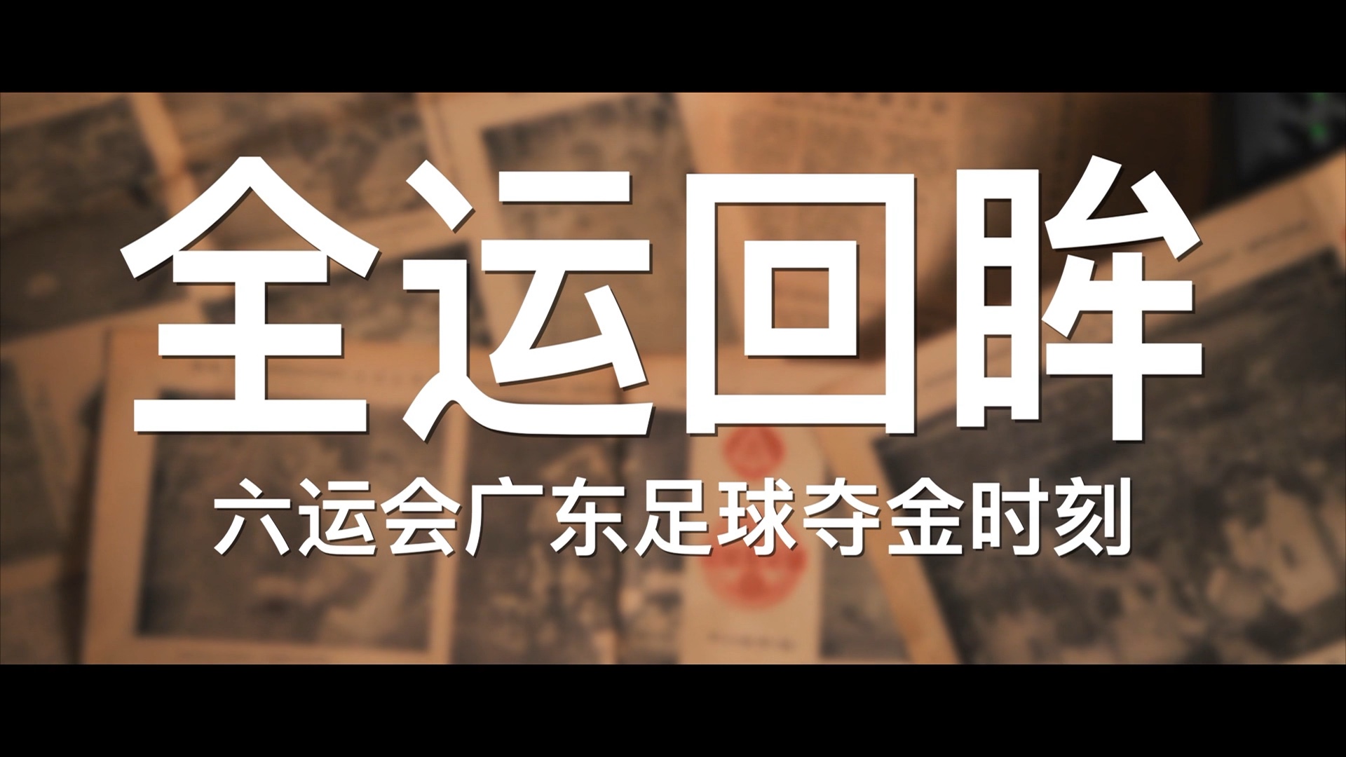 回顾足球经典时刻:传奇再现 回顾足球经典时刻:传奇再现